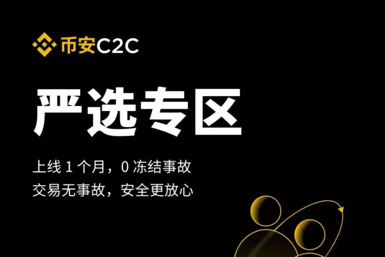 币安C2C严选专区