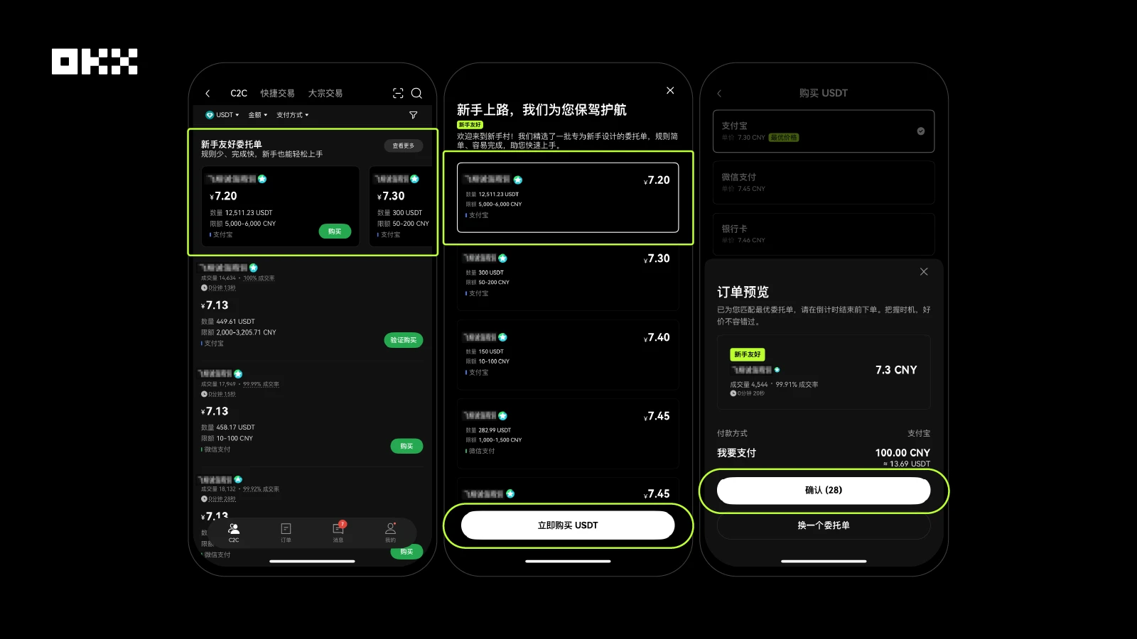 OKX C2C上线新手友好商家