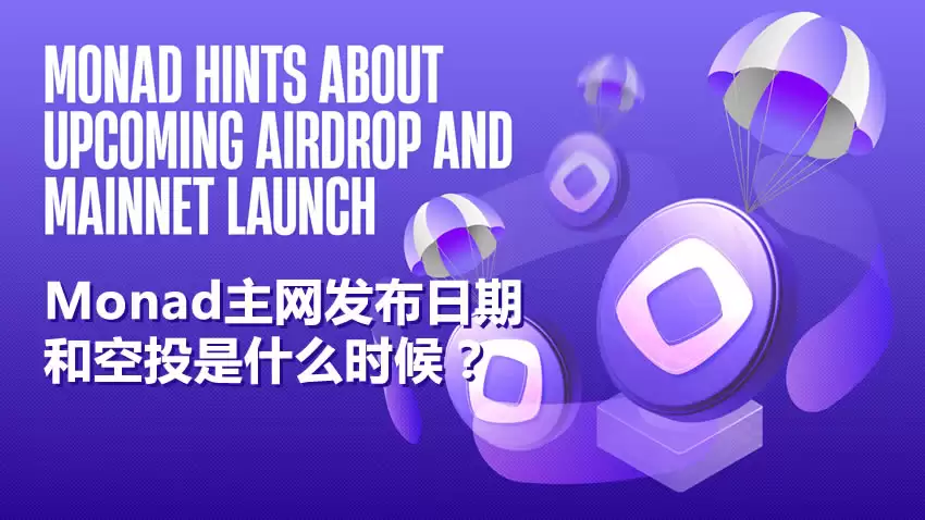 Monad是什么？Monad主网发布日期和空投是什么时候？