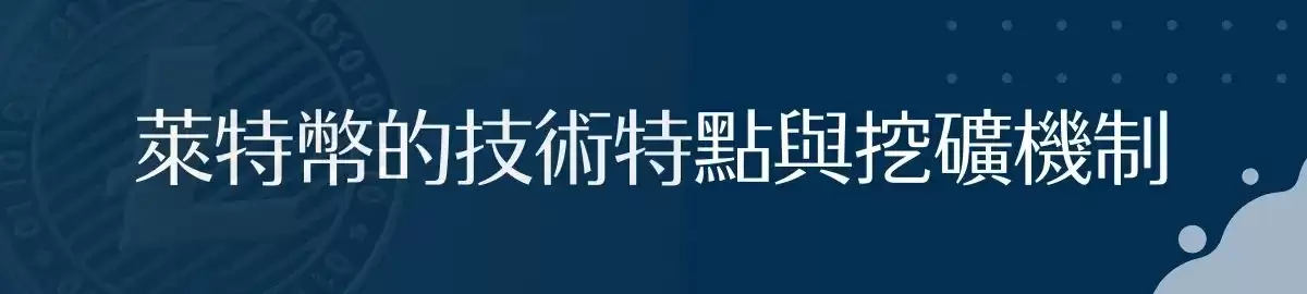 莱特币（LTC）是什么？未来趋势如何？LTC价格预测2025-2030