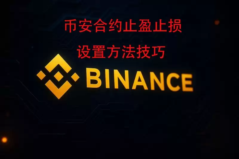 币安合约怎么下单？如何设置止盈止损？币安合约交易介面解读