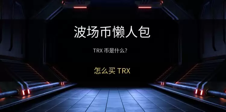 波场币(TRX)全面介绍
