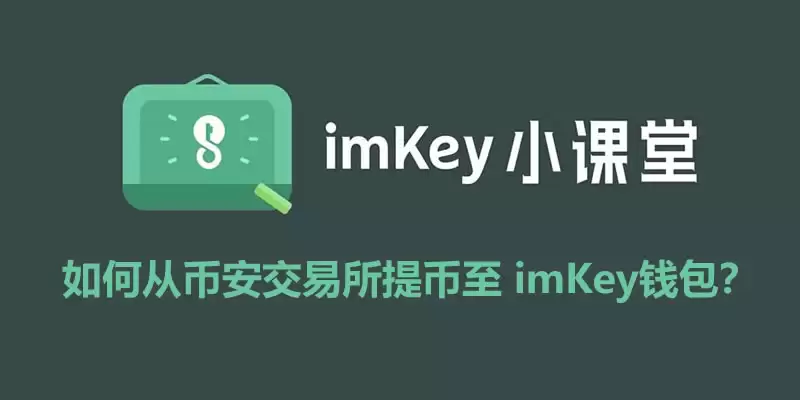 如何从币安交易所提币至 imKeywallet？