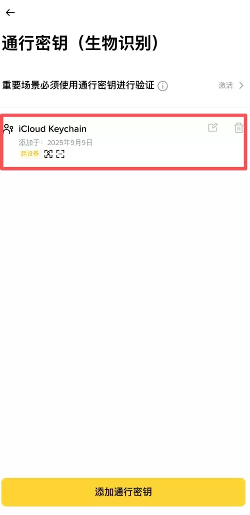 币安创建通行密钥教学