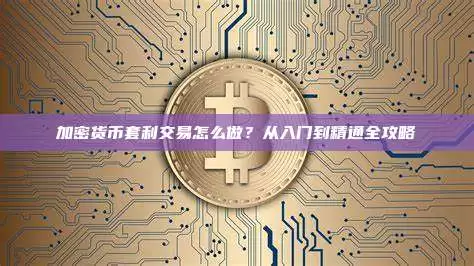 一文详解：加密货币套利交易怎么做？