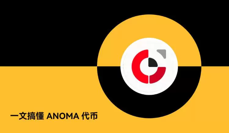 ANOMA(XAN币)是什么？值得投资吗？XAN币项目概览、代币模型及未来展望