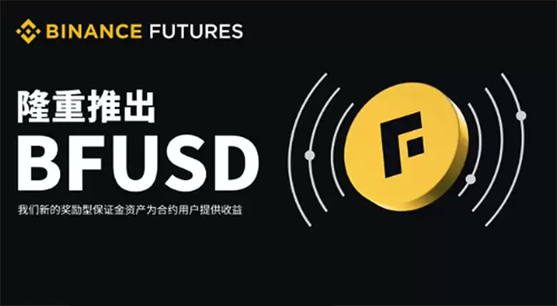 币安BFUSD 是什么？收益来源、保证金功能与赎回 教学完整指南