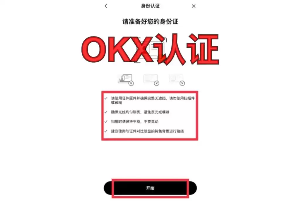 欧易OKX身份认证指南:新手一次通过的完整流程