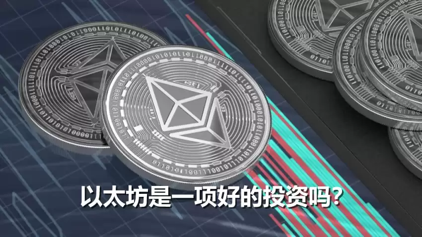 以太坊是一项好的投资吗？完整分析与专家指南