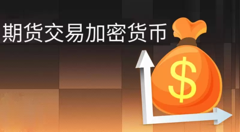加密货币期货交易介绍