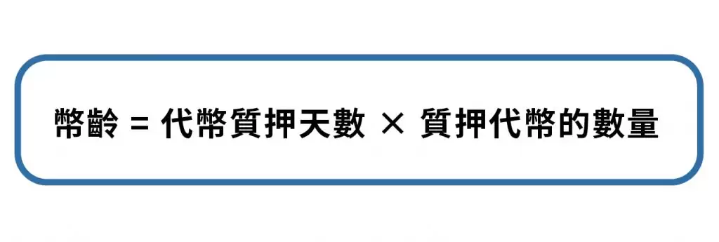 区块链介绍:PoS 机制是什么？如何运作？有何风险？