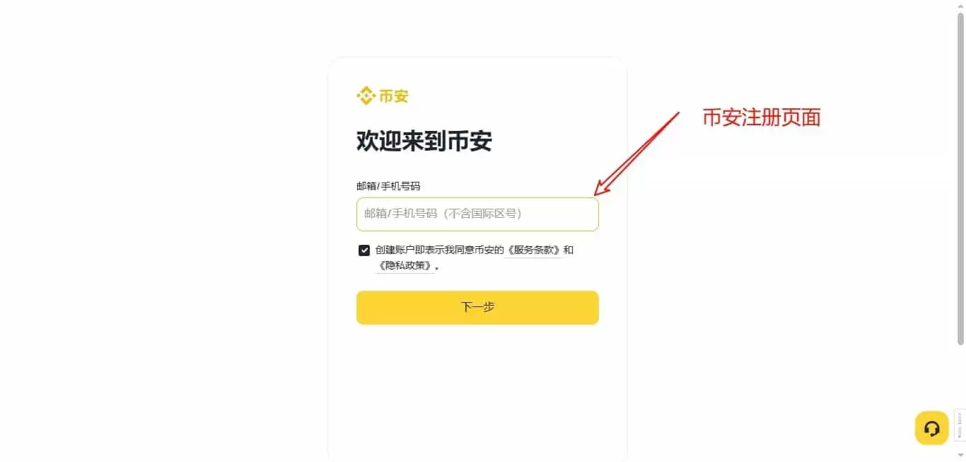 币安Binance如何注册？中文官网开户注册步骤详解