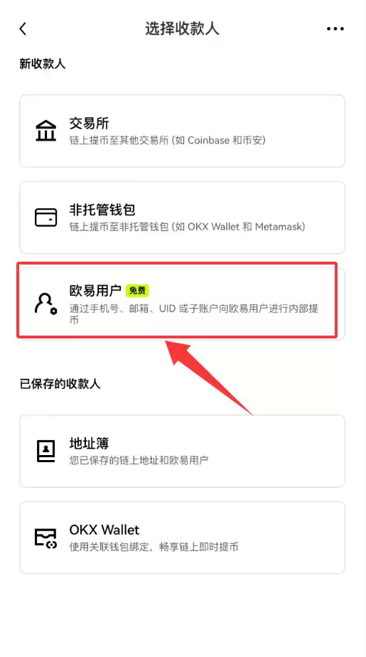 欧易OKX提币教程：链上提现与内部转账免手续费提币攻略