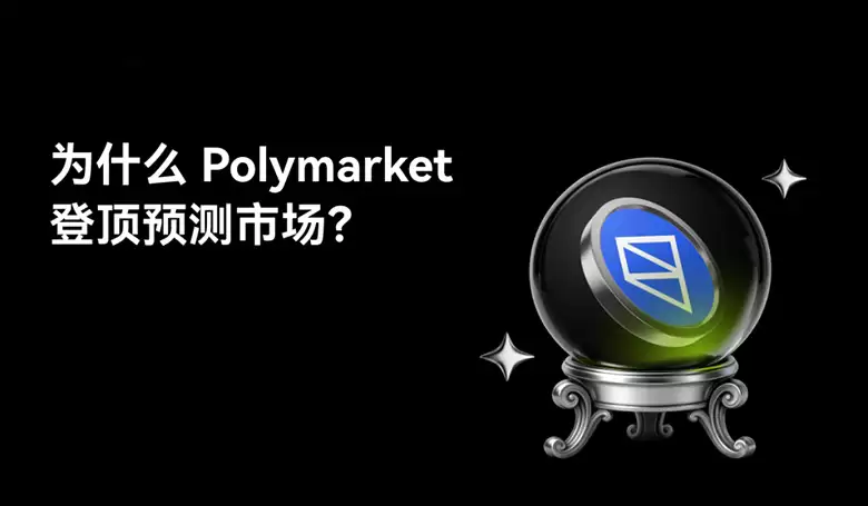 Polymarket 为什么正在成为全球最大预测市场？内核机制、驱动发展技术分析