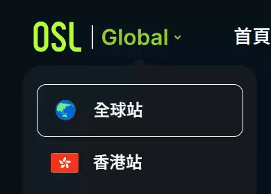 OSL交易所注册开户教学