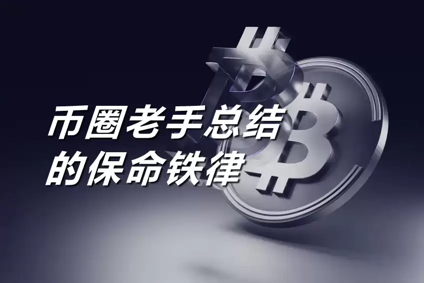 新手入门指南：币圈老手总结的保命铁律