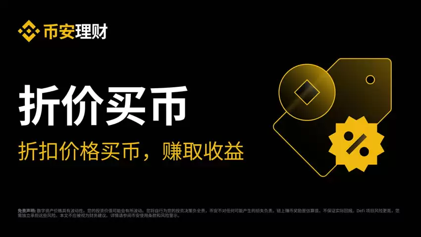 什么是折价买币？如何申购币安折价买币？