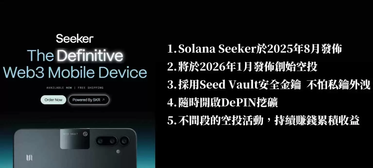 SOL手机确定于2026年TGE空投！如何购买SOL手机？区块链手机 Solana Seeker介绍