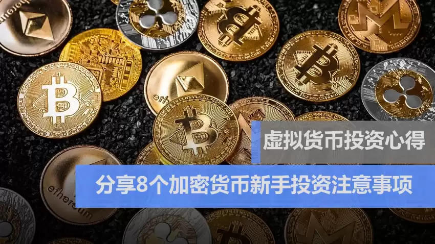 虚拟货币投资心得：亲身经验分享8个加密货币新手注意事项