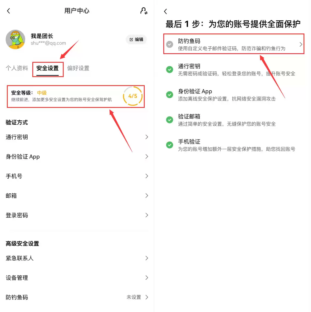 第四步：安全设置：设定防钓鱼码
