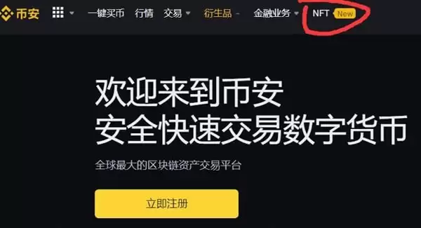 币安 NFT 市场评测