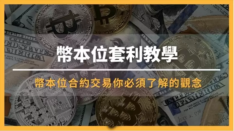 币本位是什么？币本位做空：套利教学步骤（适用币安）