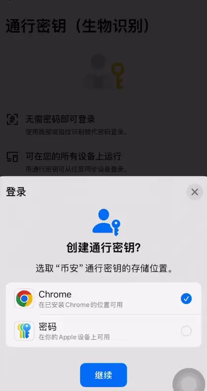 币安创建通行密钥