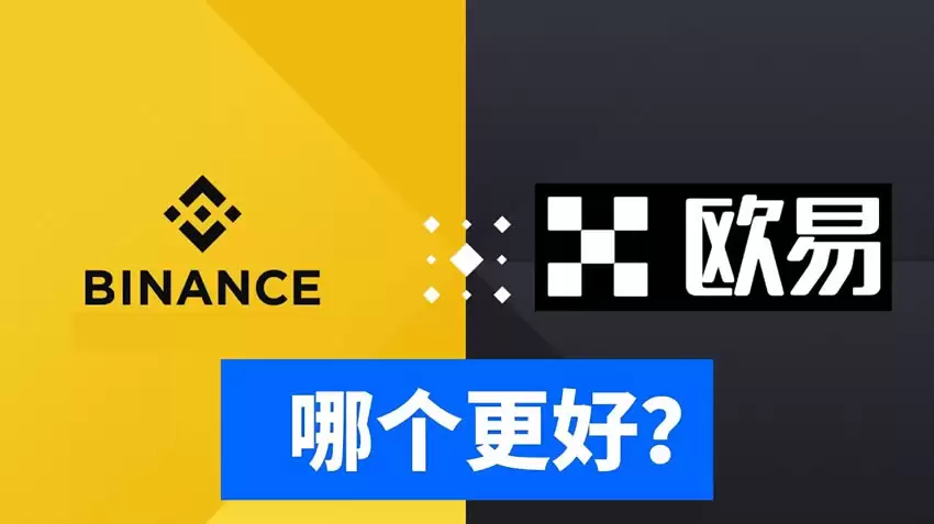 欧易和币安哪个更好？从资金安全、界面操作、功能和交易费对比分析