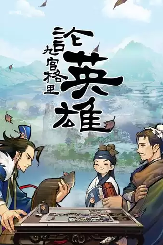 英雄爱三国仙峰