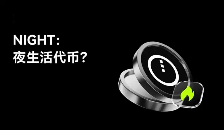 NIGHT币是什么？会是下一个热门代币吗？一文详解