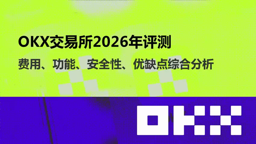 OKX交易平台2026年评测：费用、功能、安全性、优缺点综合分析