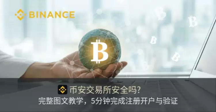 币安交易所教学
