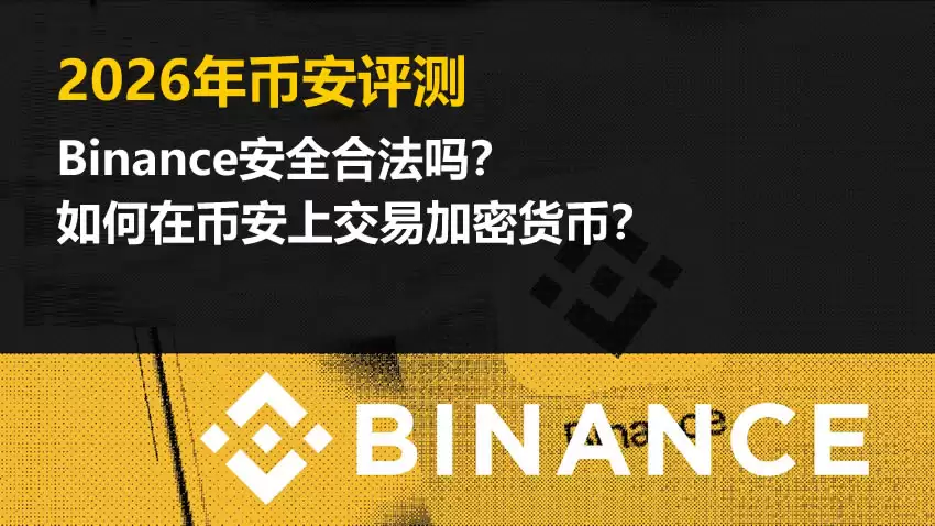 2026年币安评测：Binance安全合法吗？如何在币安上交易加密货币？