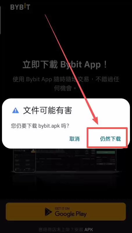 Bybit交易所安卓版下载方法_图4