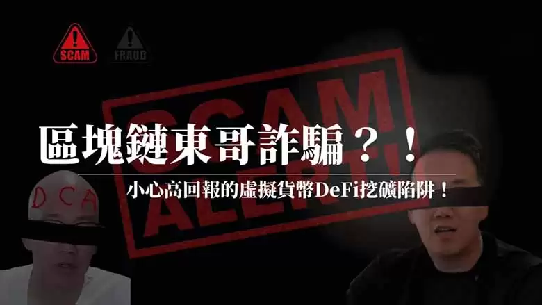 区块链东哥诈 骗是什么？如何识破？高回报虚拟货币DeFi挖矿陷阱解析