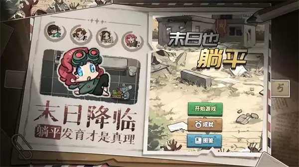 末日也躺平无广告下载