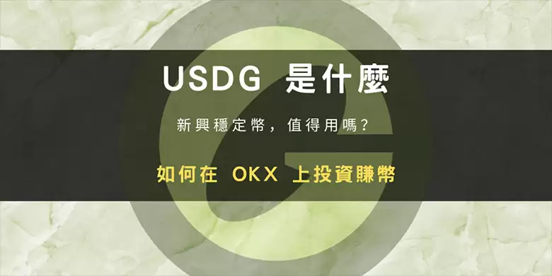 USDG币是什么？如何运作？与USDT有何不同？在 OKX 要怎么买？