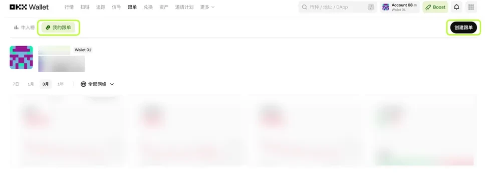 OKX Wallet智能账户进行跟单交易