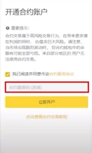 币安合约账户开通并获得返佣手续费操作指南