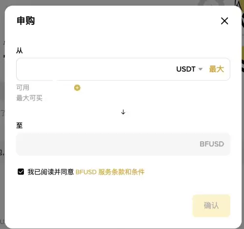 什么是BFUSD？持有币安BFUSD有什么好处？如何购买BFUSD与赎回？