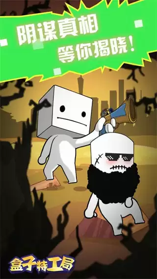 盒子特工局解锁版下载