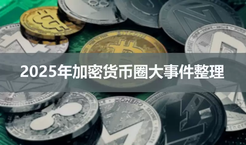 年度回顾：2025年加密货币圈大事件整理及心得分享