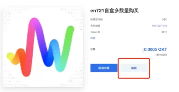 （三）如何出售持有的NFT ？_图5