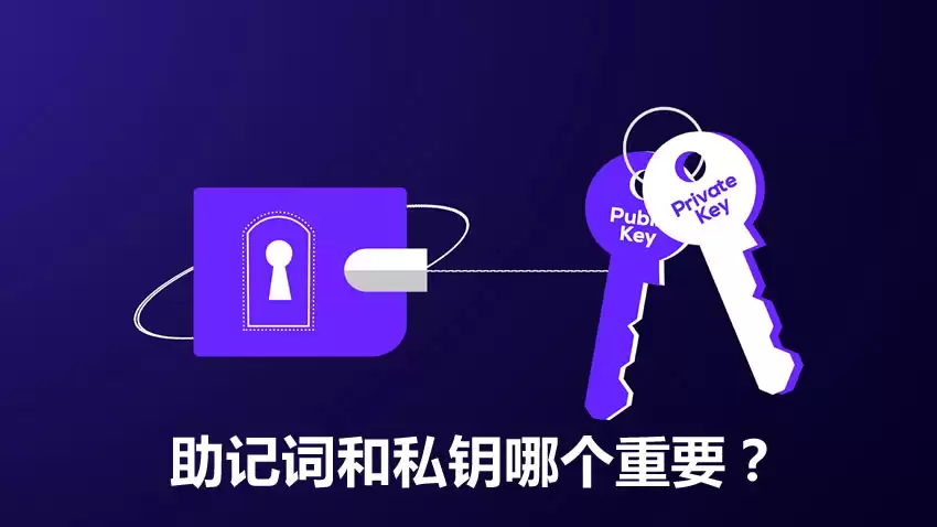 助记词和私钥哪个重要？助记词和私钥用什么保存才不会丢失？