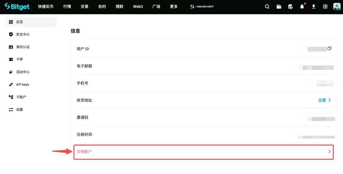 Bitget账户注销操作