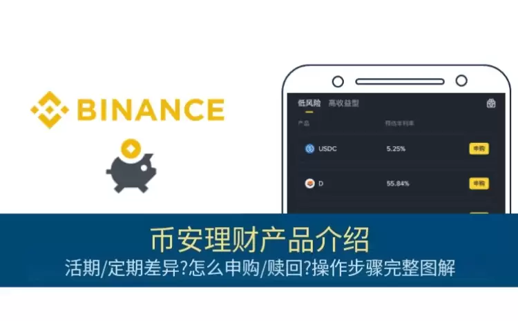 币安理财是什么?有哪些产品?币安理财活期和定期产品差异介绍与操作图解