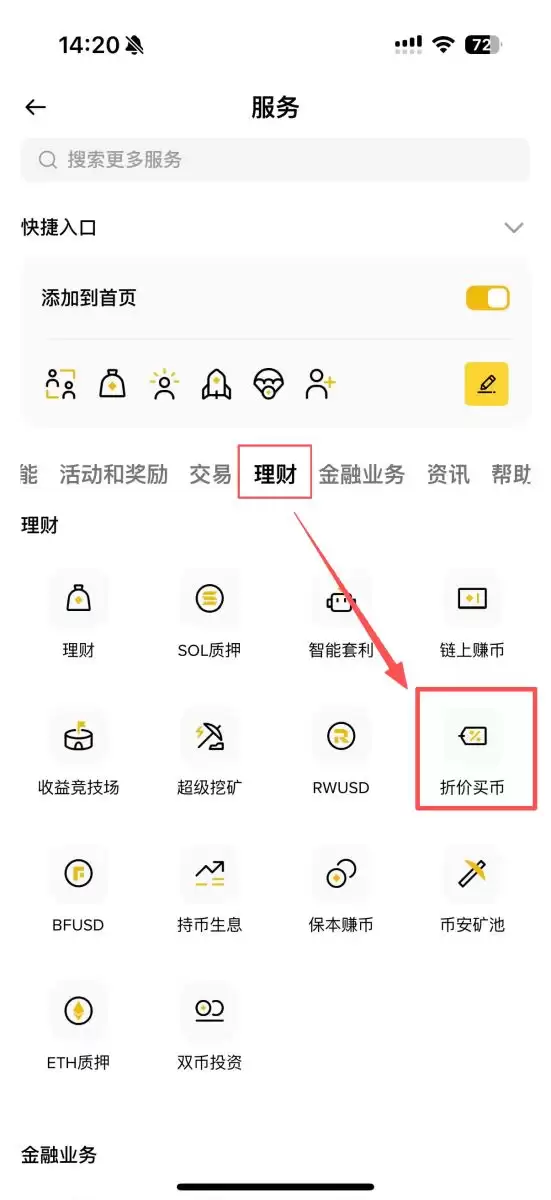 币安折价买币教学
