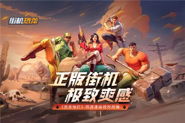 街机恐龙折扣版下载