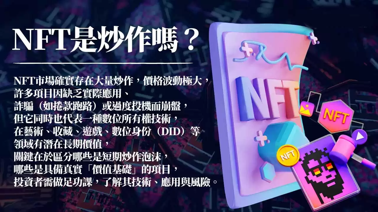 NFT是什么？跟虚拟货币有何关系？2026年还值得投资吗？