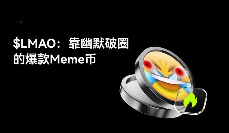 LMAO币是什么？如何运作？靠幽默破圈的爆款Meme币,一文解析